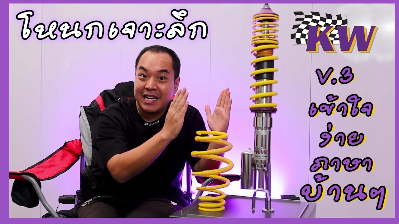 โหนกเจาะลึก KW V.3 เข้าใจง่ายแบบภาษาบ้านๆ