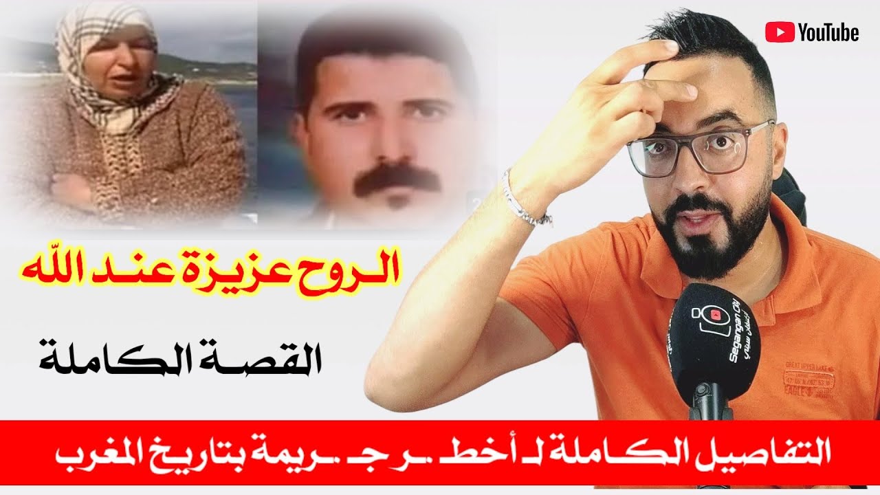 من الناظـور : القصة الكـاملة لـ أبـشـ ع جـ..ريـ.مة بـ تاريخ المغرب - الروح عزيزة عند الله -