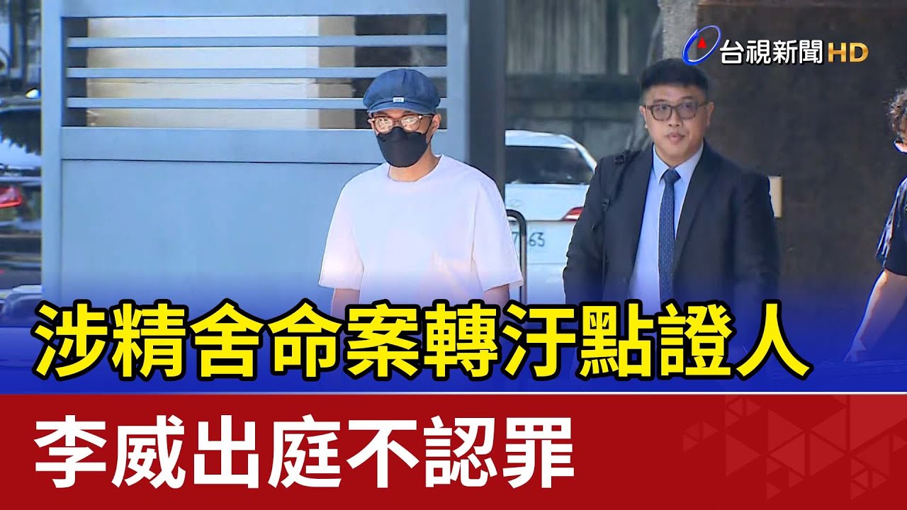 涉精舍命案轉汙點證人 李威出庭不認罪