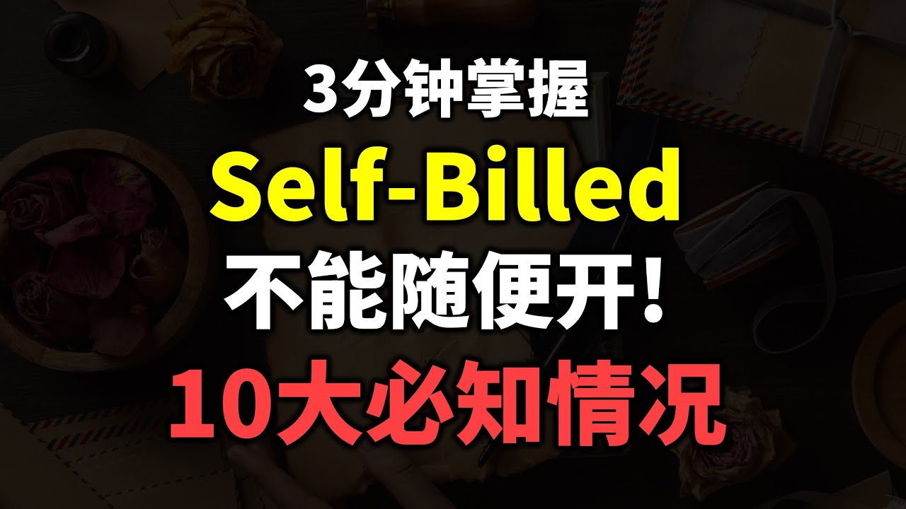 ⚓ [E-INVOICE] 开Self-Billed 必知的10种情况