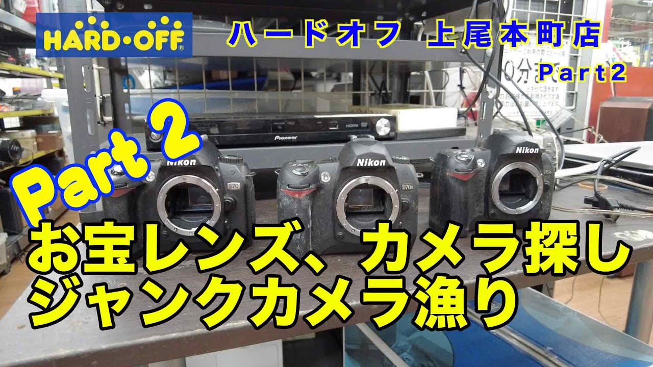 【HARDOFF】久しぶりに！ ハードオフ上尾本町店に寄ってきました Part 2【ジャンクカメラ】お宝レンズ、カメラ探し・ジャンクカメラ漁り