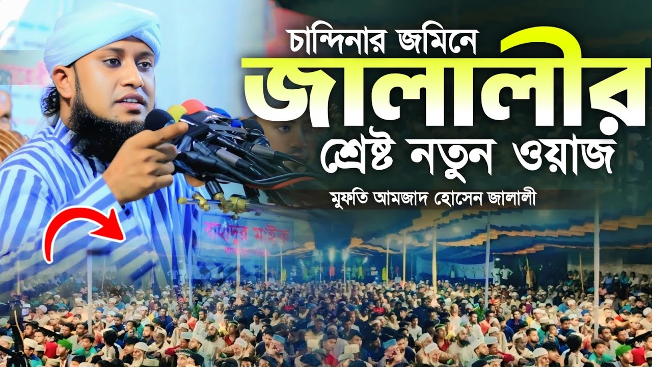 চান্দিনায় জালালীর শ্রেষ্ট নতুন ওয়াজ। মুফতি আমজাদ হোসেন জালালী। Mufti Amjad Hossain Jalali|