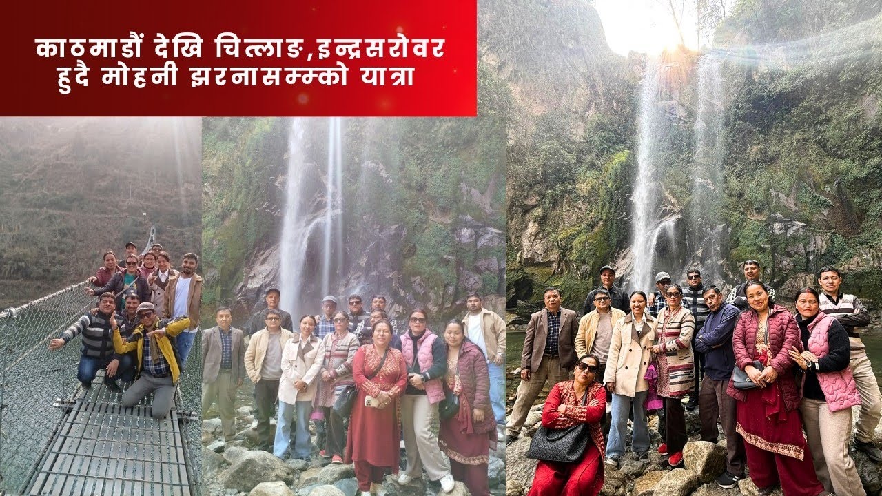 काठमाडौ देखि भञ्ज्याङ् , चित्लाङ, इन्द्रसरोवर हुदै मोहनी झरनासम्मको यात्रा