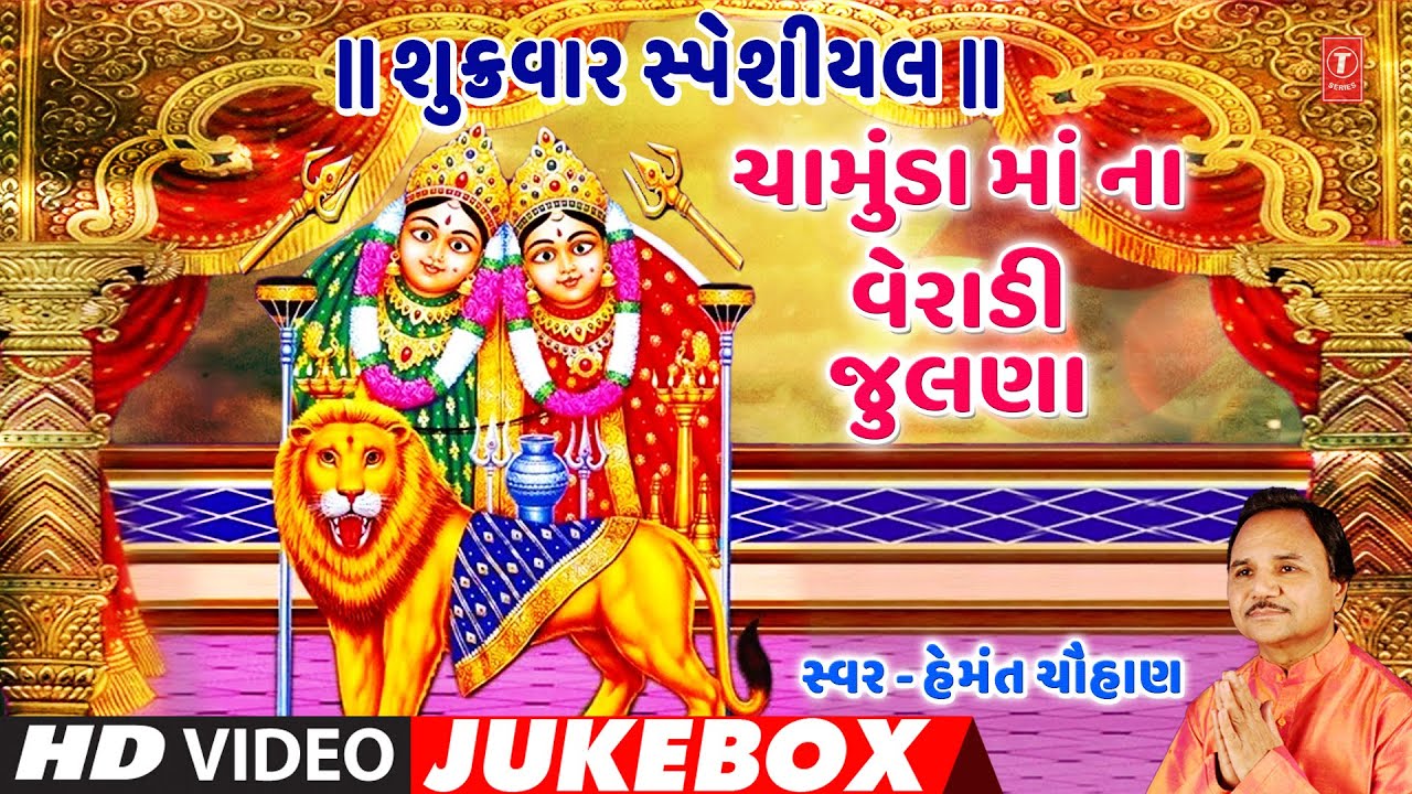 શુક્રવાર સ્પેશીયલ-ચામુંડામાંના વેરાડી જુલણા-હેમંત ચૌહાણ|CHAMUNDA MAA NA VERADI JHULNA|HEMANT CHAUHAN