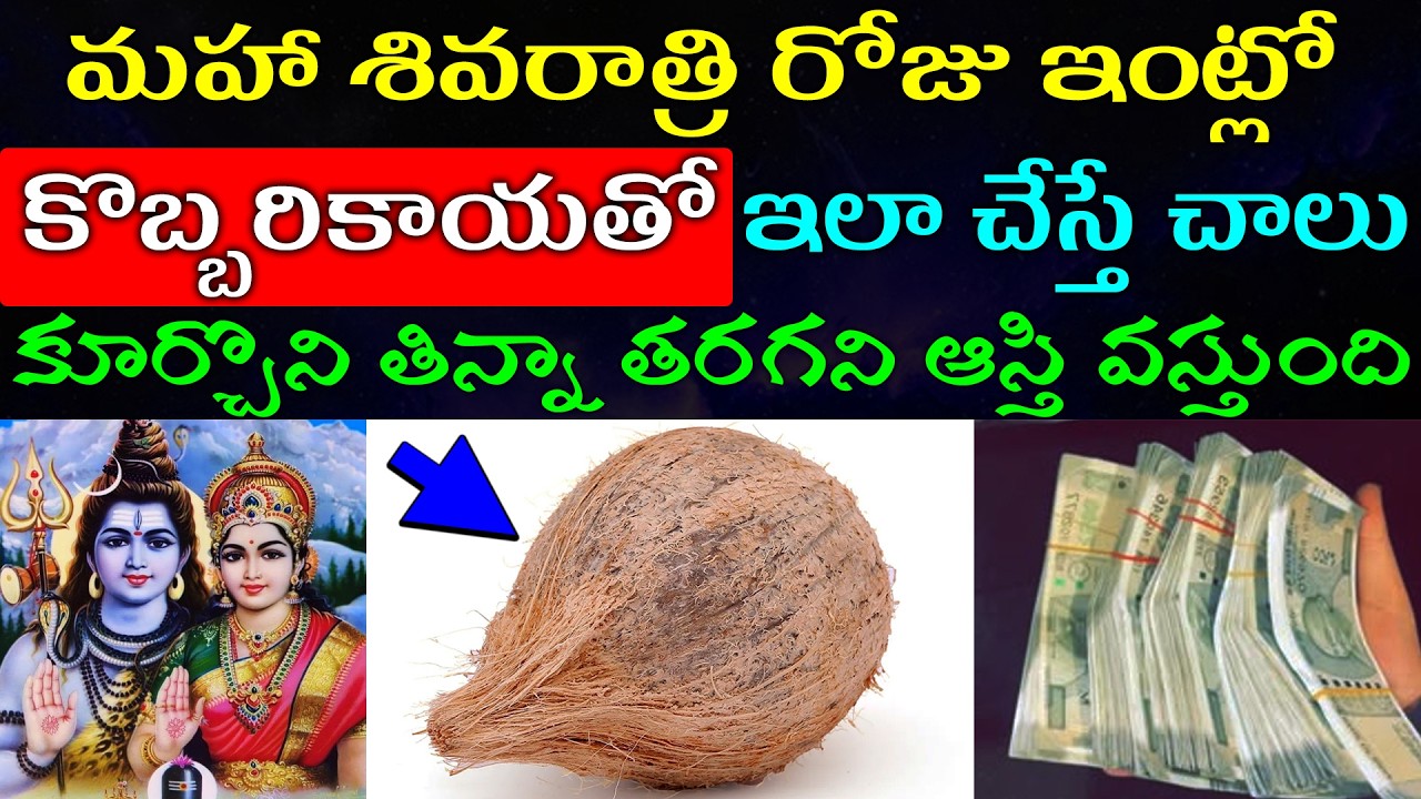 ఫిబ్రవరి 15మహాశివరాత్రి ఇంట్లో కొబ్బరికాయతో ఇలా చేస్తే చాలు కూర్చొని తిన్నా తరగని ఆస్తి వస్తుంది
