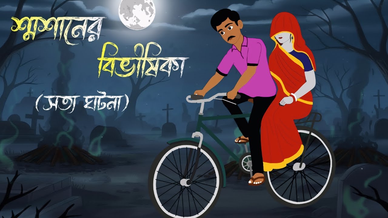 শ্মশানের বিভীষিকা | বাংলা ভুতের গল্প | সত্য ঘটনা | Bangla bhuter golpo | horror story | real story |