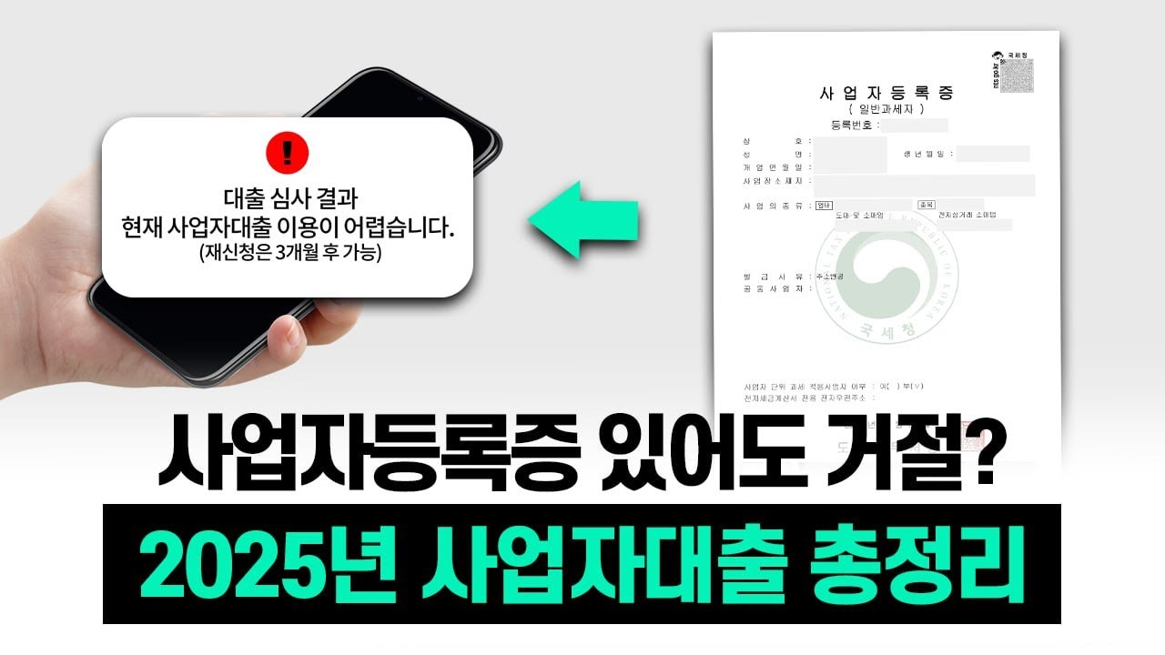 💼사업자대출 총정리💼 2025년 승인 조건&middot;거절 사유&middot;현실 대안까지