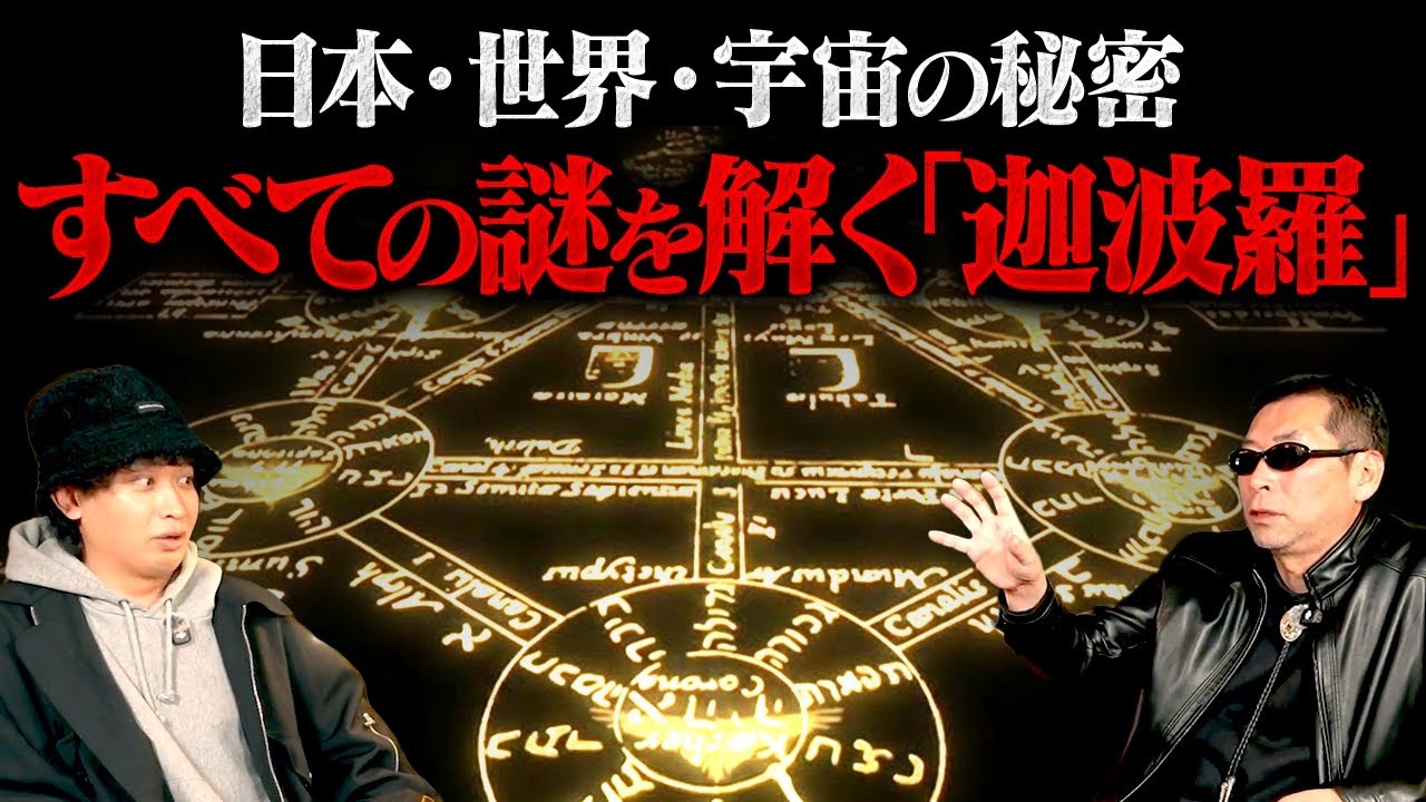 マジでヤバい内容です。これまで語られなかった〝この世界の秘密〟を暴露していただきました。