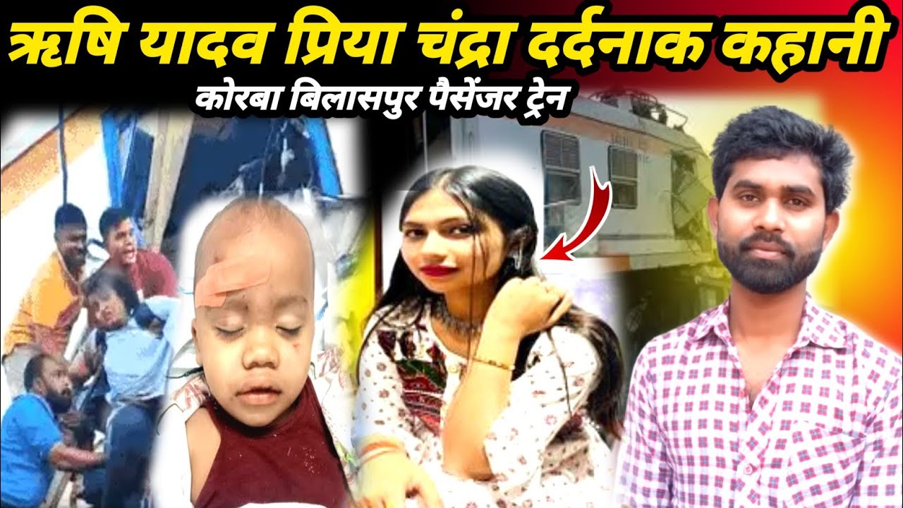 ऋषि यादव प्रिया चंद्रा दर्दनाक कहानी कोरबा पैसेंजर लोकल ट्रेन  Bilaspur train accident Ajit Manas