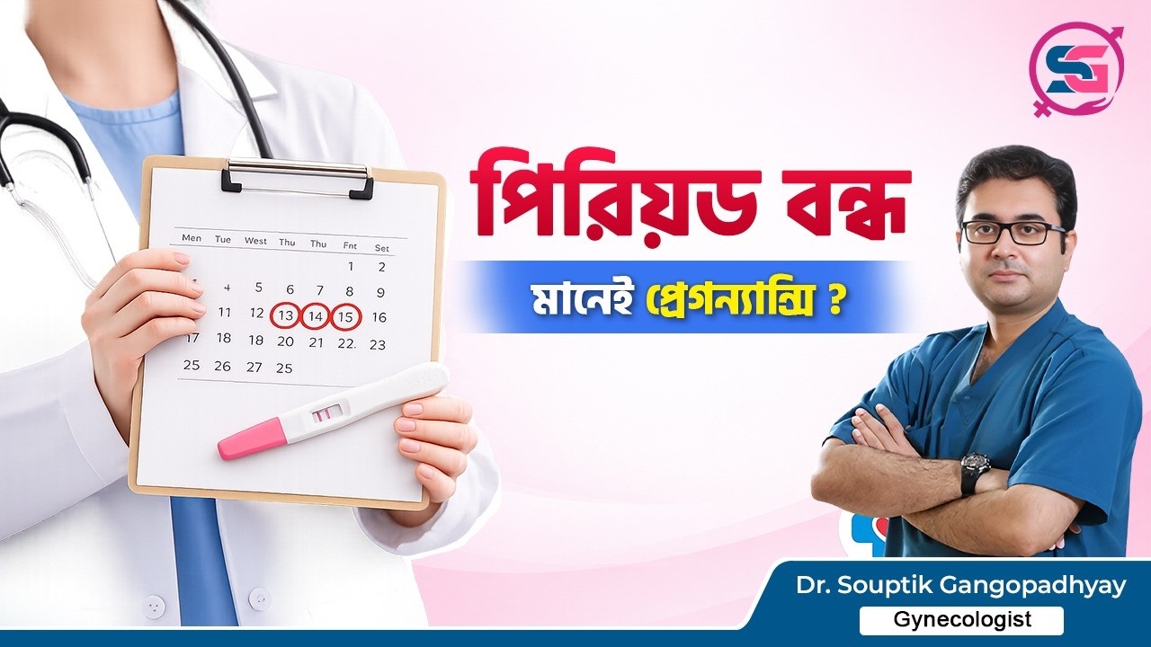 মাসিক বন্ধ মানেই কি গর্ভাবস্থা নিশ্চিত? - - Dr. Souptik Gangopadhyay