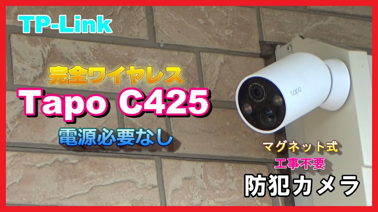 【防犯カメラ】電源不要 TP-Link tapo C425 完全ワイヤレス 工事不要 マグネット式 【セキュリティーカメラ】