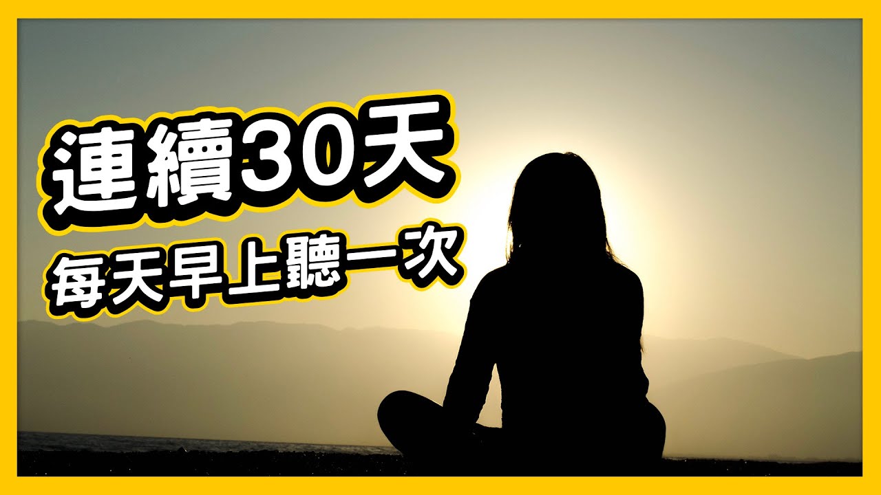 每天早上聽一次，連續30天！成為更好的自己（吸引力法則練習）｜Yale Chen