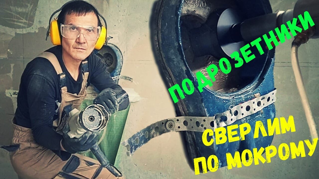 Подрозетники. Сверлим по мокрому. Алмазное сверление с водой. Электрик в Санкт-Петербурге.