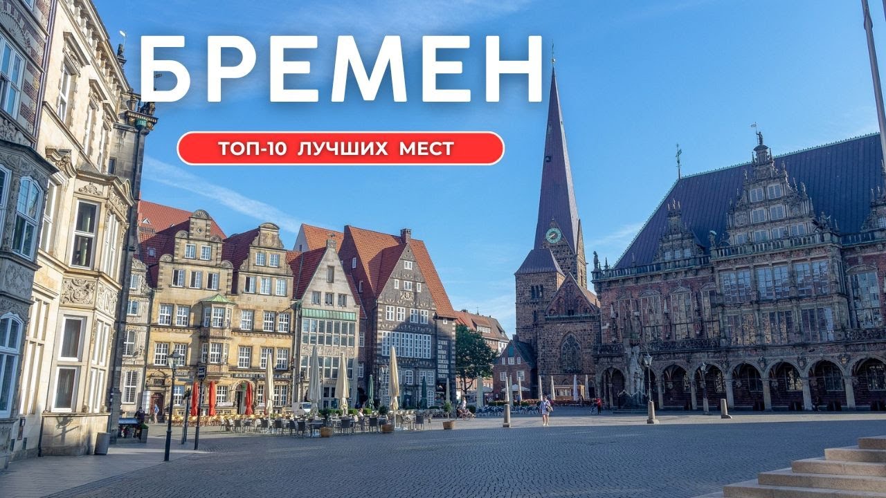 Бремен | ТОП-10 лучших мест и достопримечательностей Бремена | Что посмотреть в Бремене