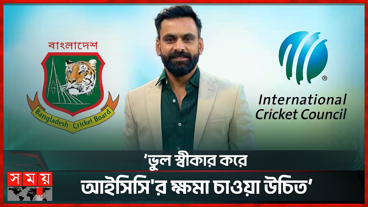 বাংলাদেশের সঙ্গে যা হয়েছে তা আইসিসি'র প্রশাসনিক ব্যর্থতা: হাফিজ | Mohammad Hafeez | Somoy Sports