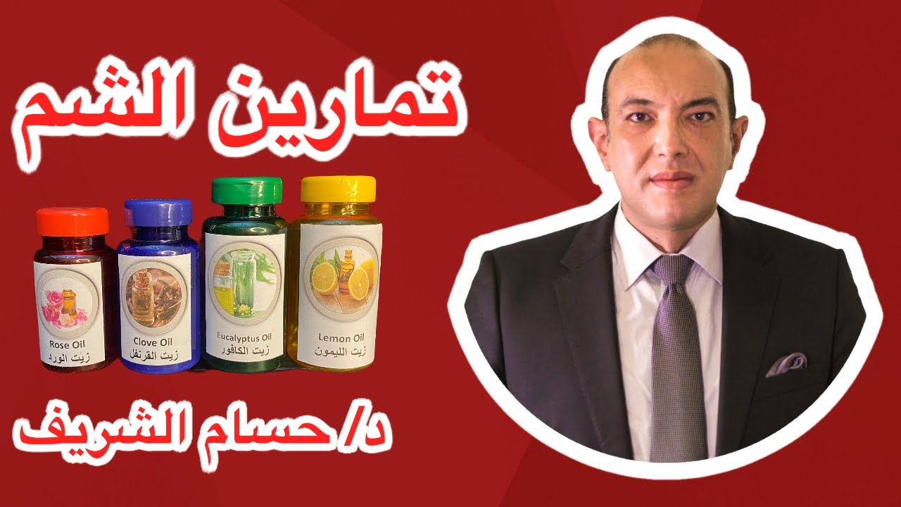 تمارين الشم - كيف يمكنك استعادة حاسة الشم بسرعة - مع الدكتور حسام الشريف أستاذ الأنف والأذن والحنجرة
