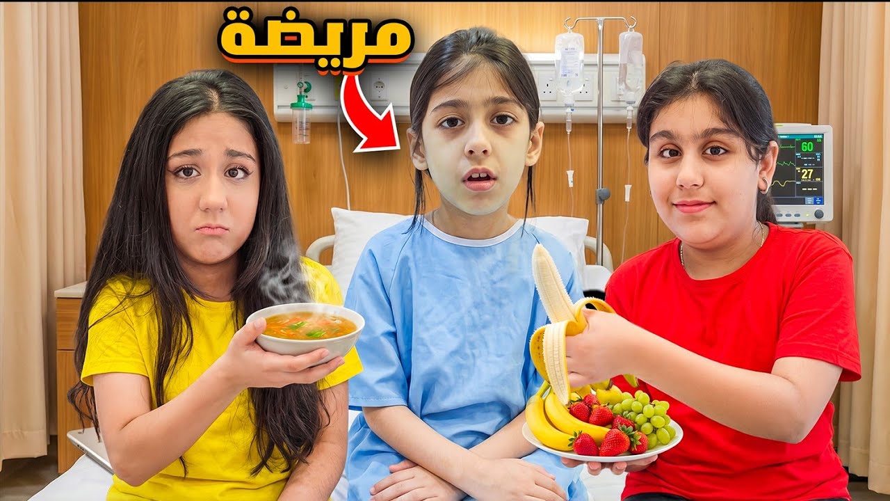 ليليان مريضة 😷 اخدناها ع المشفى 🥹 هيلين وهيفي اهتموا فيها يوم كامل 