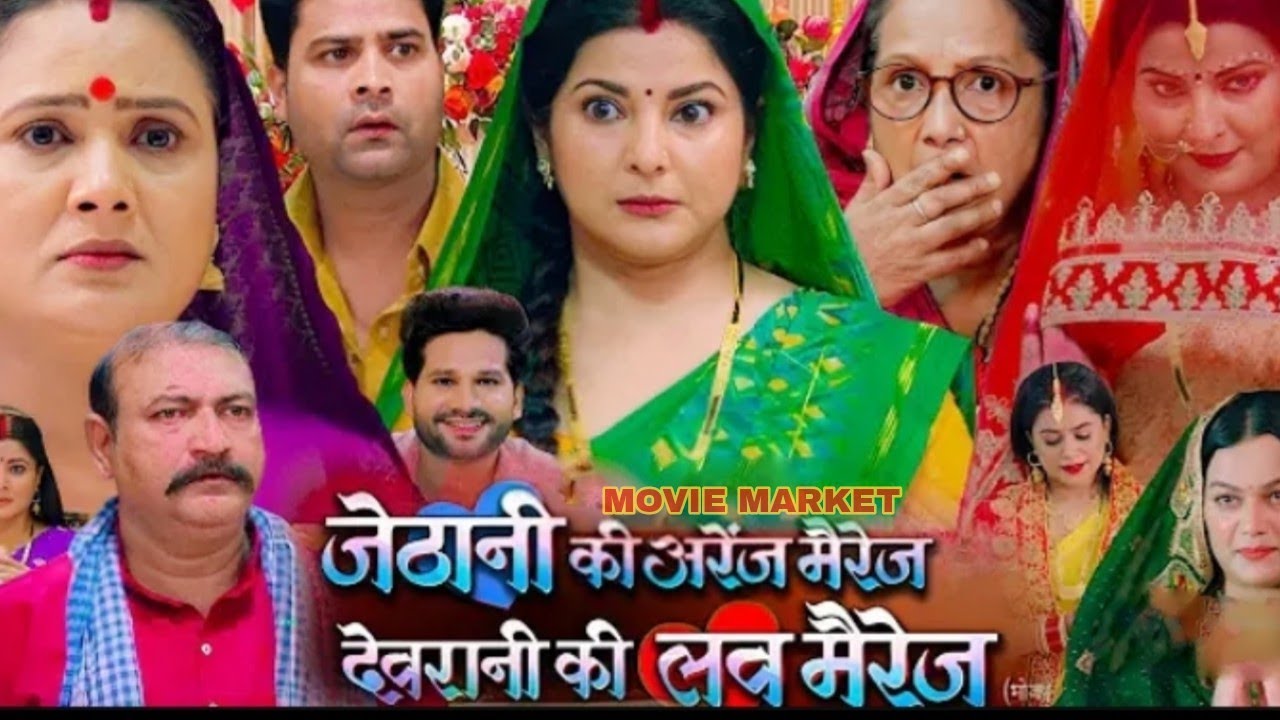 Jethani ki arrange marriage Devrani ki Love marriage bhojpuri film new bhojpuri movie movie review