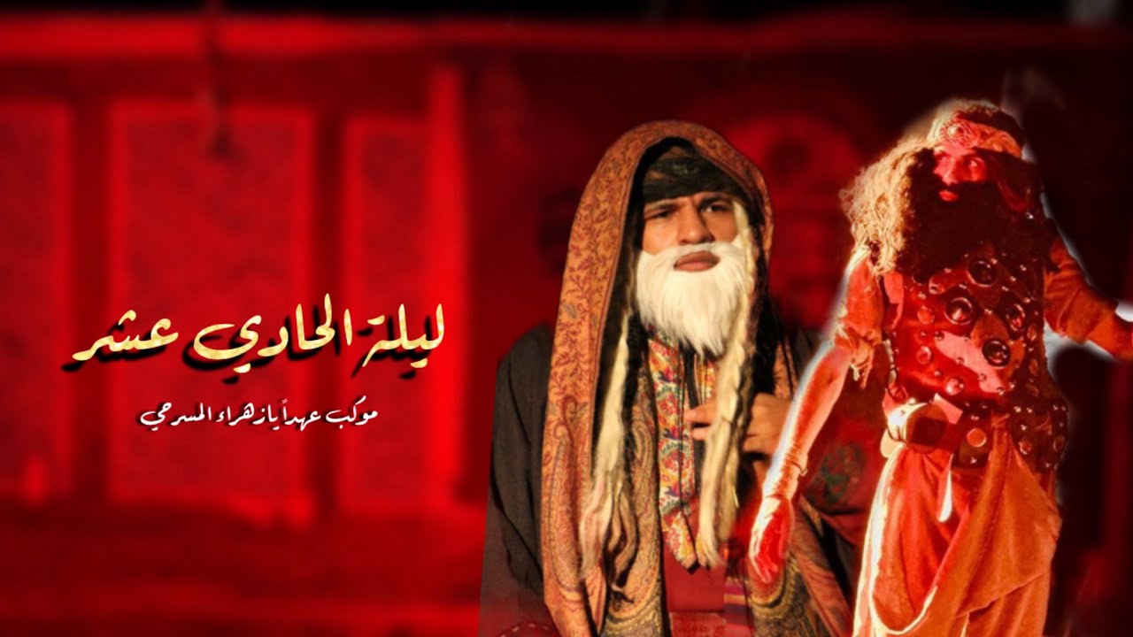 (جزء الاول )من مسرحية ليلة الحادي عشر!!لم يكتفو القوم من قتل الحسين بل بادور الى سلبه؟؟