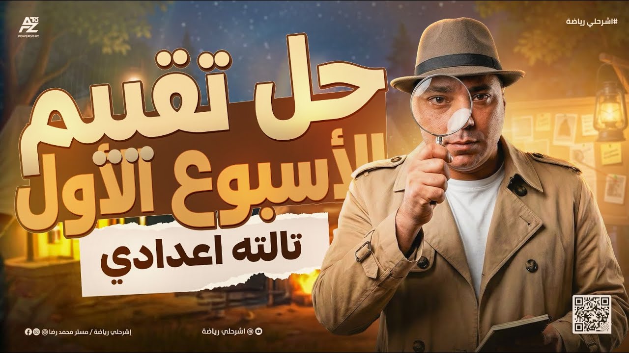 تقييم الاسبوع الاول رياضيات |  تالتة اعدادي الترم التاني 2026 | مستر محمد رضا