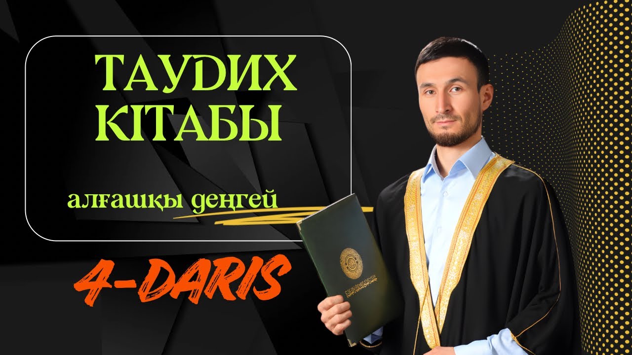 Таудих кітабы 4-Дәріс | Самат Тұрманов ұстаздың дәрісі
