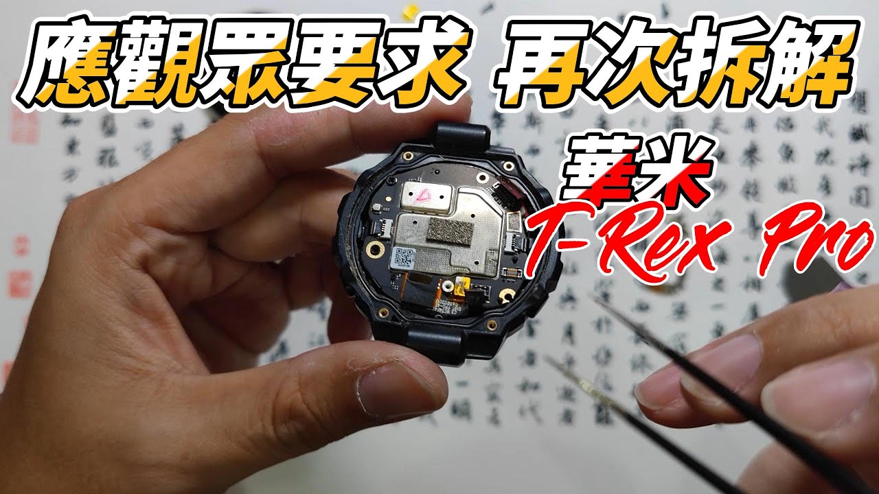 再次拆解華米T-Rex Pro，竟然是應觀眾要求？