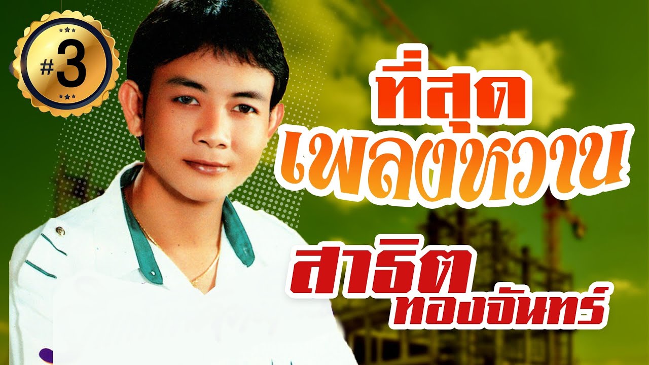 รวมเพลงหวาน สาธิต ทองจันทร์ ชุดที่ 3 l ทหารชายแดน l กลับขอนแก่นเถิดน้อง l ได้ดีพี่ดีใจด้วย