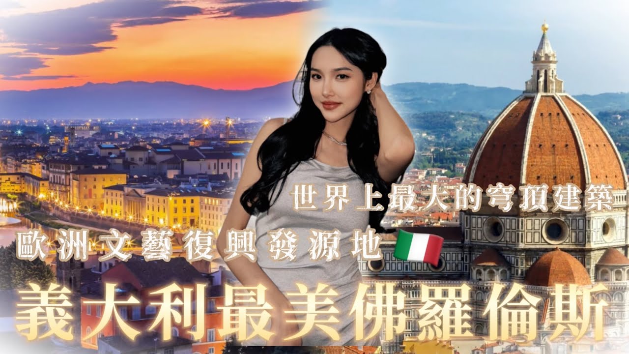 歐洲文藝復興發源地：佛羅倫斯一天花多少錢？｜世界上最大的拱頂建築聖母百花大教堂✨｜佛羅倫斯坐火車到羅馬🇮🇹Florence,Italy tour guides