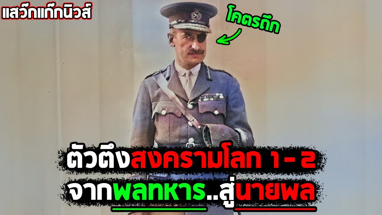 ไม่ว่าจะกี่สมรภูมิ..ก็เอาเค้าคนนี้ไม่ลง #แสว๊กแก๊กนิวส์