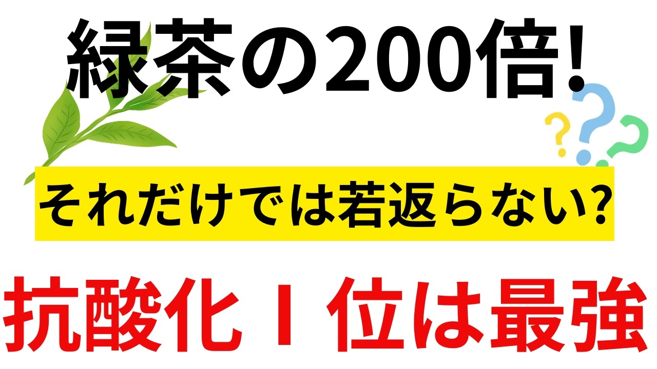 【緑茶の200倍の抗酸化力】を持つ食材とは？脳と体を若返らせる医学的根拠に基づく最強の食事法【老化を防ぐ衝撃の真実】