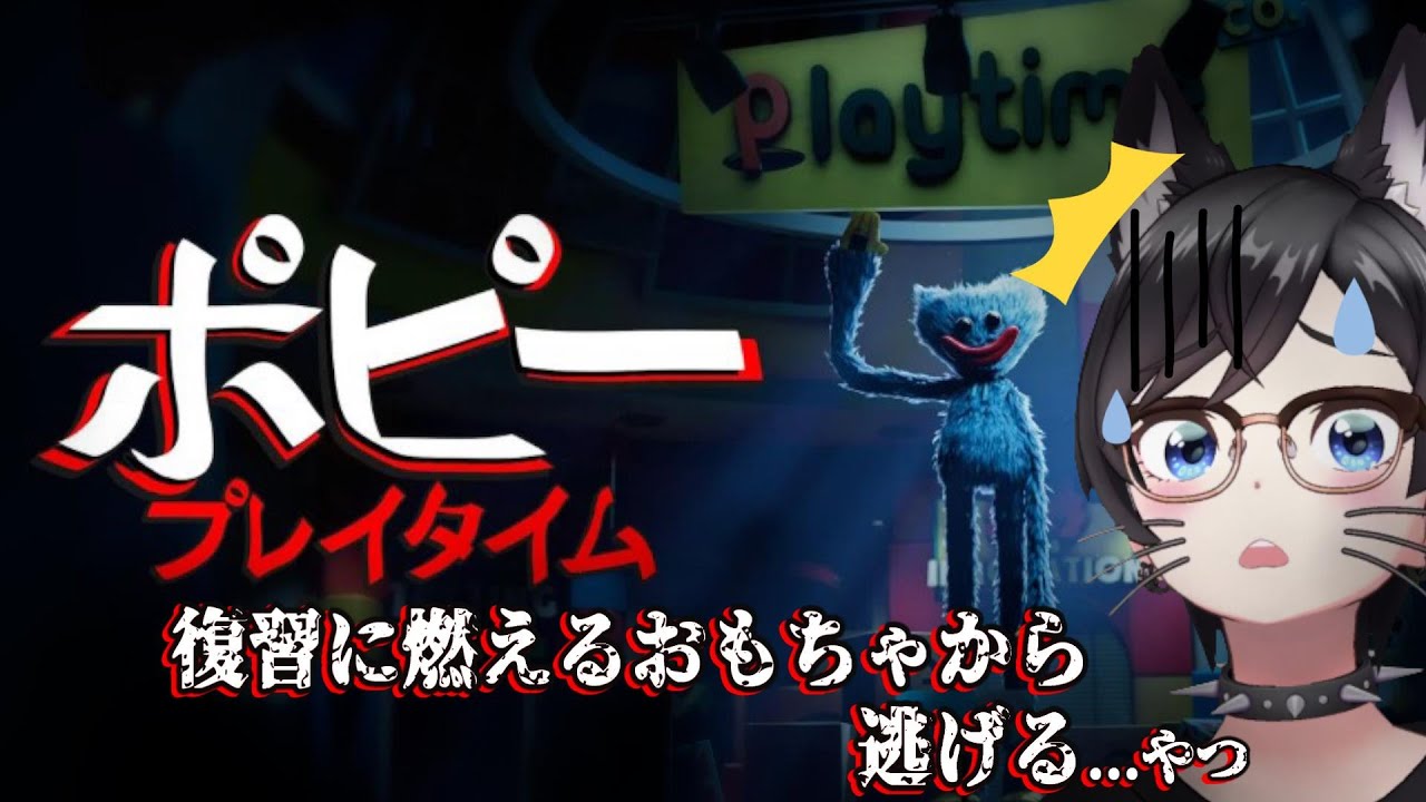 【ポピープレイタイム|chapter1/2】復習に燃えるおもちゃから生き残る...やつ【初見プレイ】#1