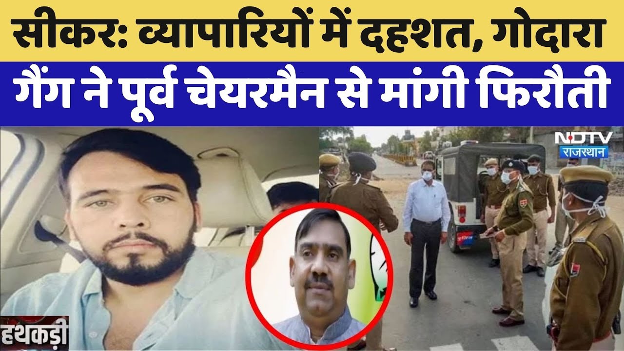 Sikar: व्यापारियों में दहशत, Rohit Godara Gang ने Former Chairman से मांगी फिरौती | Top News
