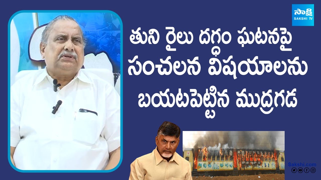 Mudragada Padmanabham Shocking Comments to Tuni Train Incident  | Chandrababu @SakshiTVPolitics