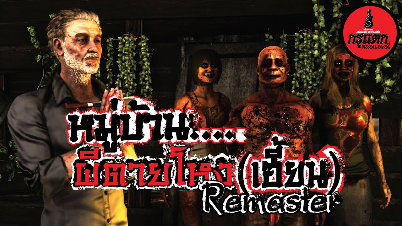 หมู่บ้าน...ผีตายโหง(เฮี้ยน) Remaster  | กรุแตก ep.47