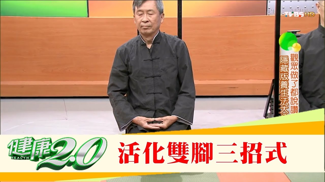 養生從腳開始！專家活化你的雙腳三招式大公開！健康2.0