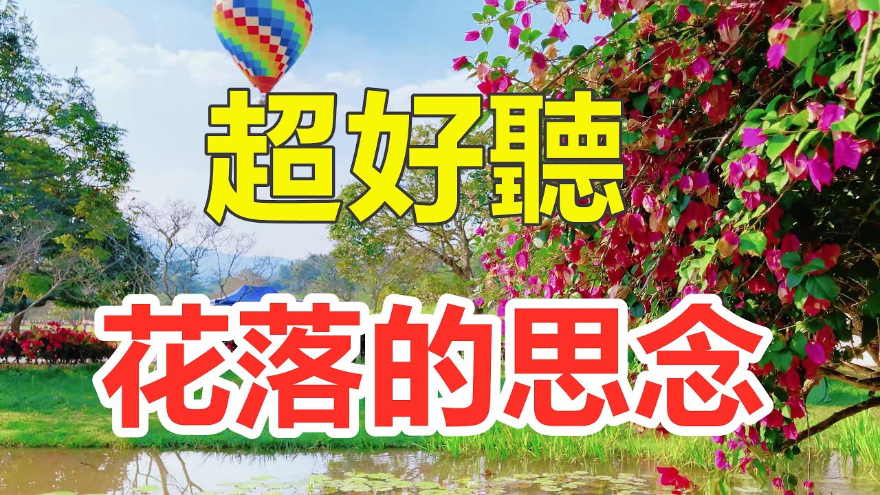 新歌！ 新歌！ 一首非常好聽的《紅顏花落的思念》，癡情感人的歌聲，句句落淚聽完！ 給生活加點糖Chinese scenery