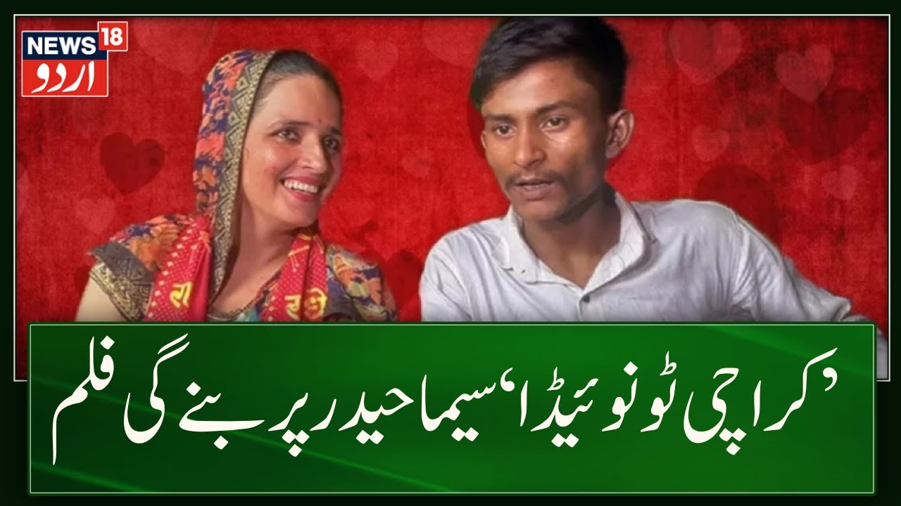 Seema Haider और Sachin Meena की प्रेम कहानी पर आएगी Film Karachi To Noida | Amit Jani | Pakistan