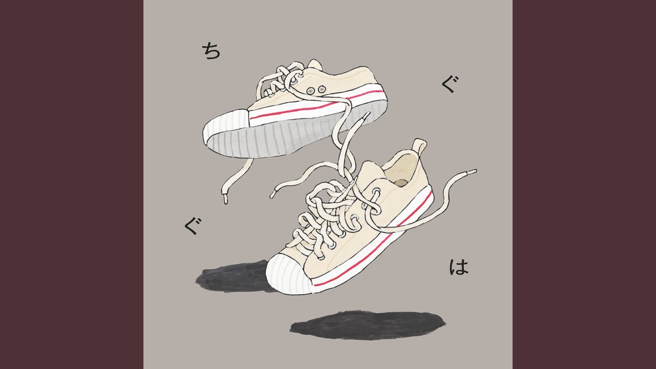 ちぐはぐ