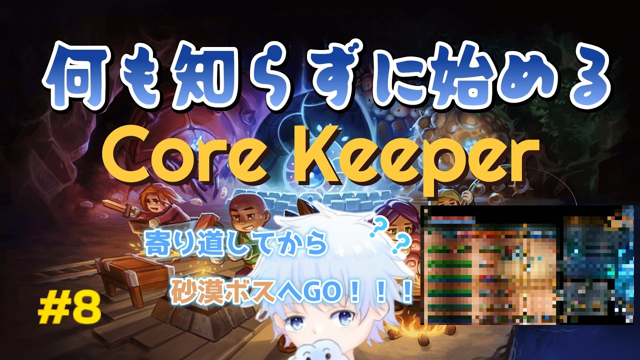 【Core Keeper】寄り道＆砂漠のボス戦にトライ!!!　 何も知らずに始めるコアキーパー #8