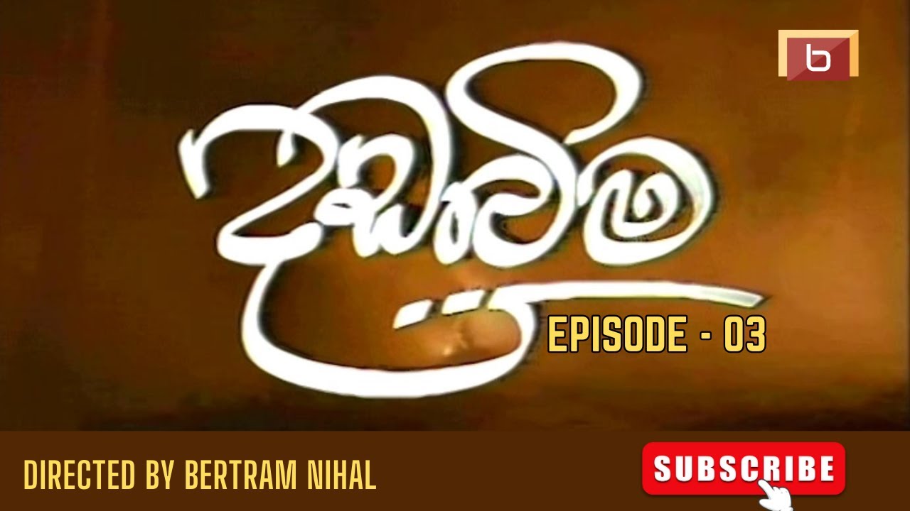 දඩබිම | 03 වන කතාංගය | DADABIMA |  EPISODE -03 | BERTRAM NIHAL | SINHALA TELE DRAMA | BERT DAVP