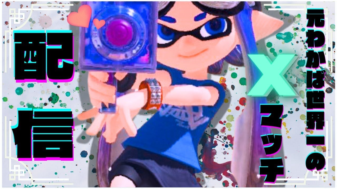 【わかばXP3200】計測するぞボム2個投げわかばのXマッチ配信『スプラトゥーン3』