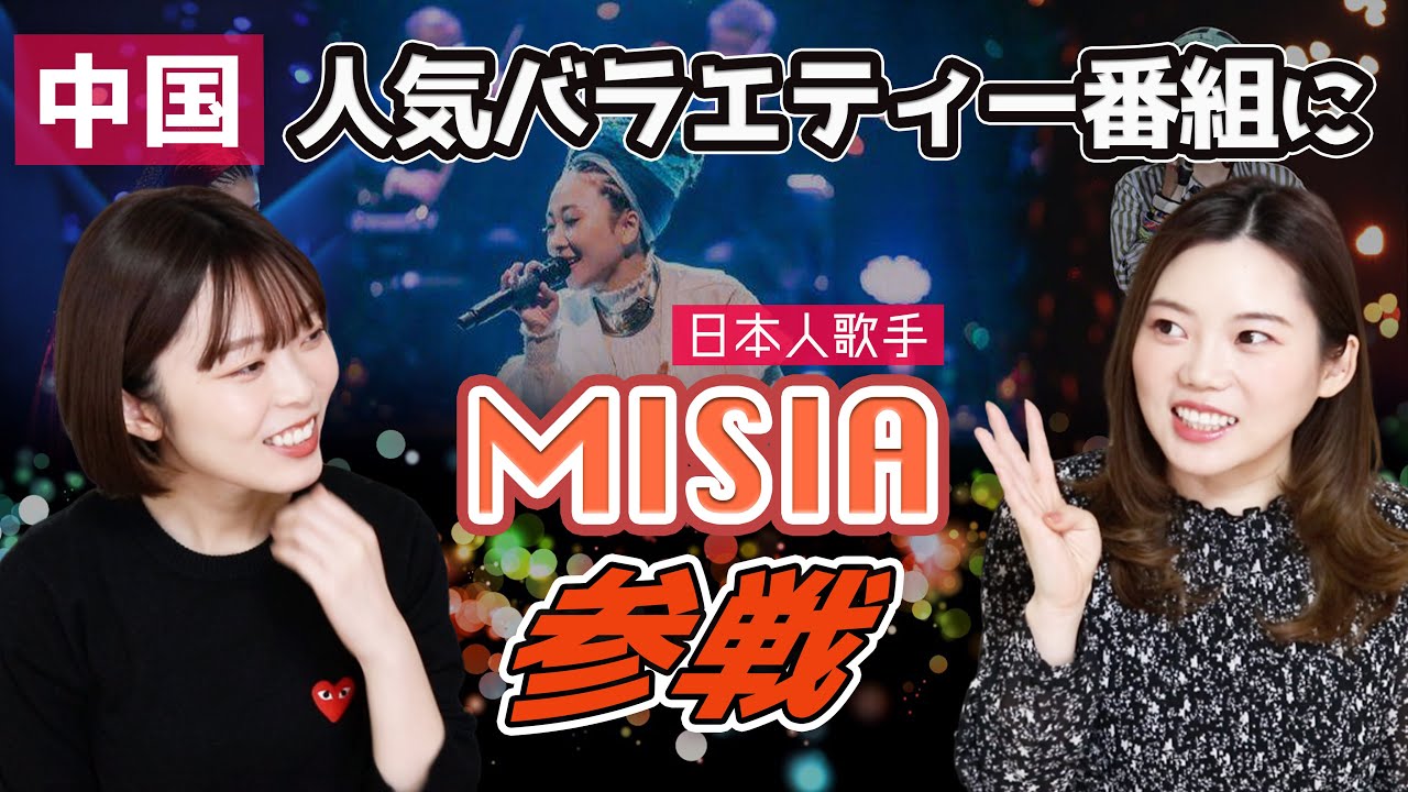 【おすすめ】中国人気歌番組に日本人歌手MISIA出演！中国での反応は？！無料で視聴可能！