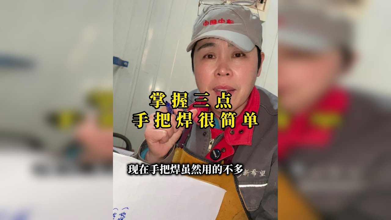 掌握好三点，手把焊很简单~