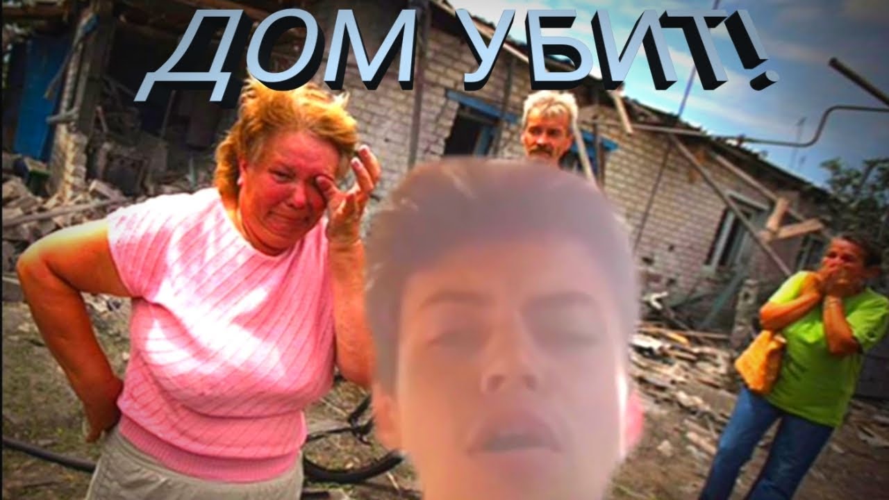 СПЁЛ ПЕСНЮ ДОМ УБИТ!