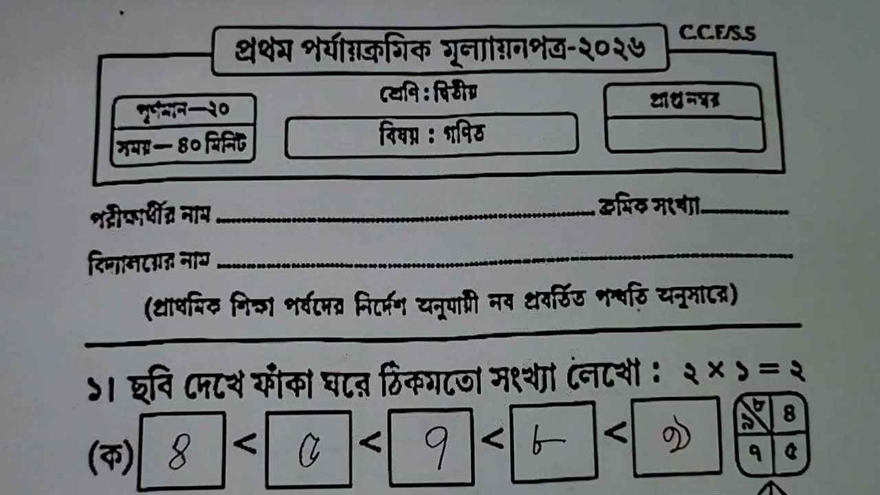 Class 2 Math 1st Unit Test 2026 | class 2 math 1st unit test question paper 2026 | class 2 math