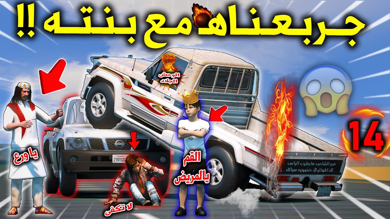 تحدي الاطفال 2 #14 تحدونا بنت وابوها المجنون وجربعناهم في الميدان بالشاص لايفوتكم 😱🔥!! | GTA 5