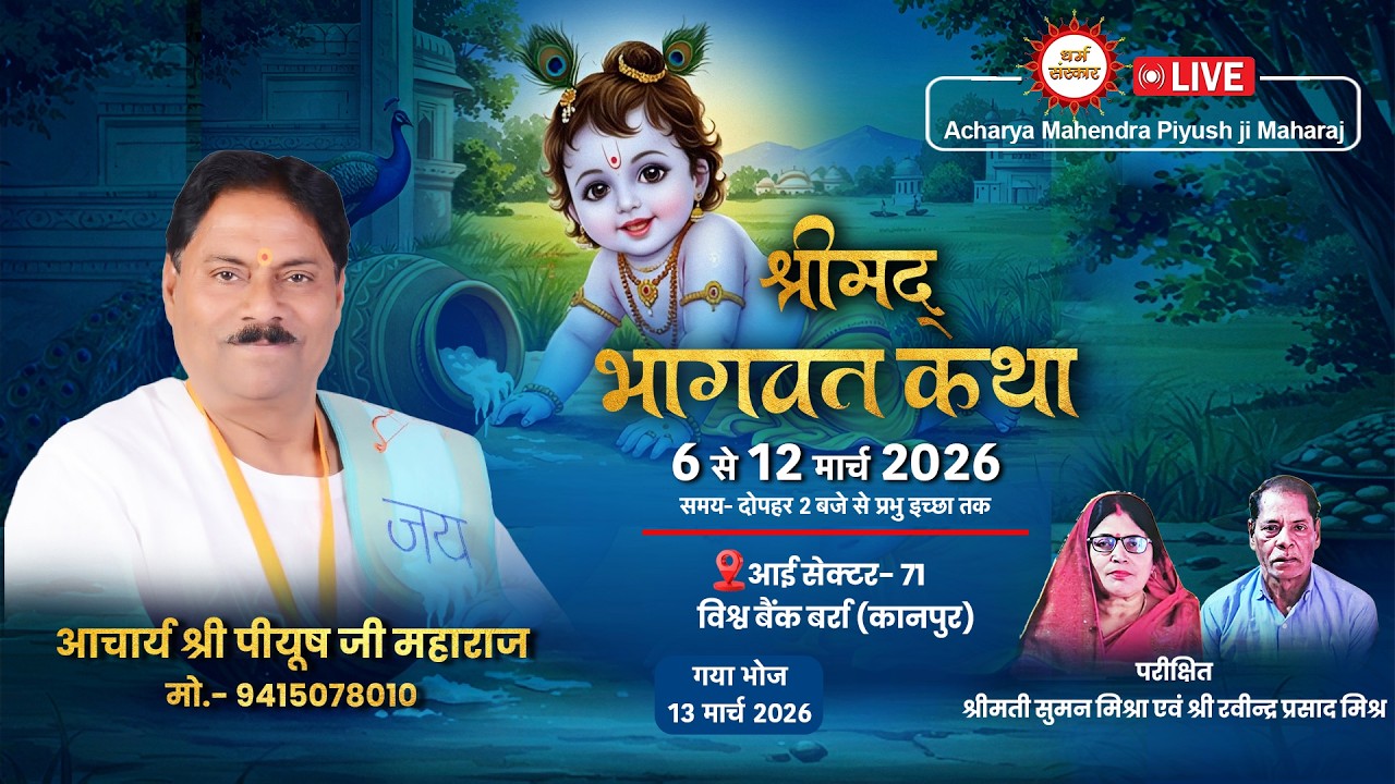 आचार्य पीयूष जी महाराज के श्रीमुख से श्रीमद् भागवत कथा का विश्व बैंक बर्रा, कानपुर से लाइव (Day-2)