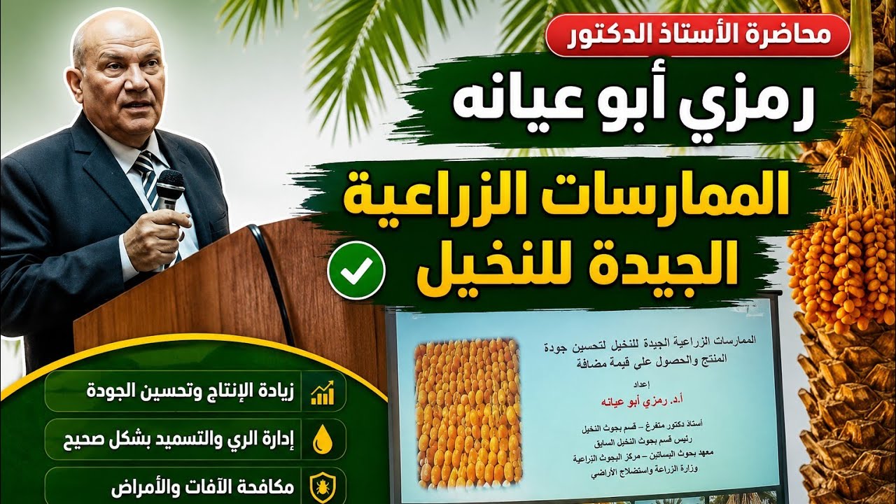 محاضرة الاستاذ الدكتور : رمزى ابوعيانه  ( الممارسات الزراعية الجيدة للنخيل )