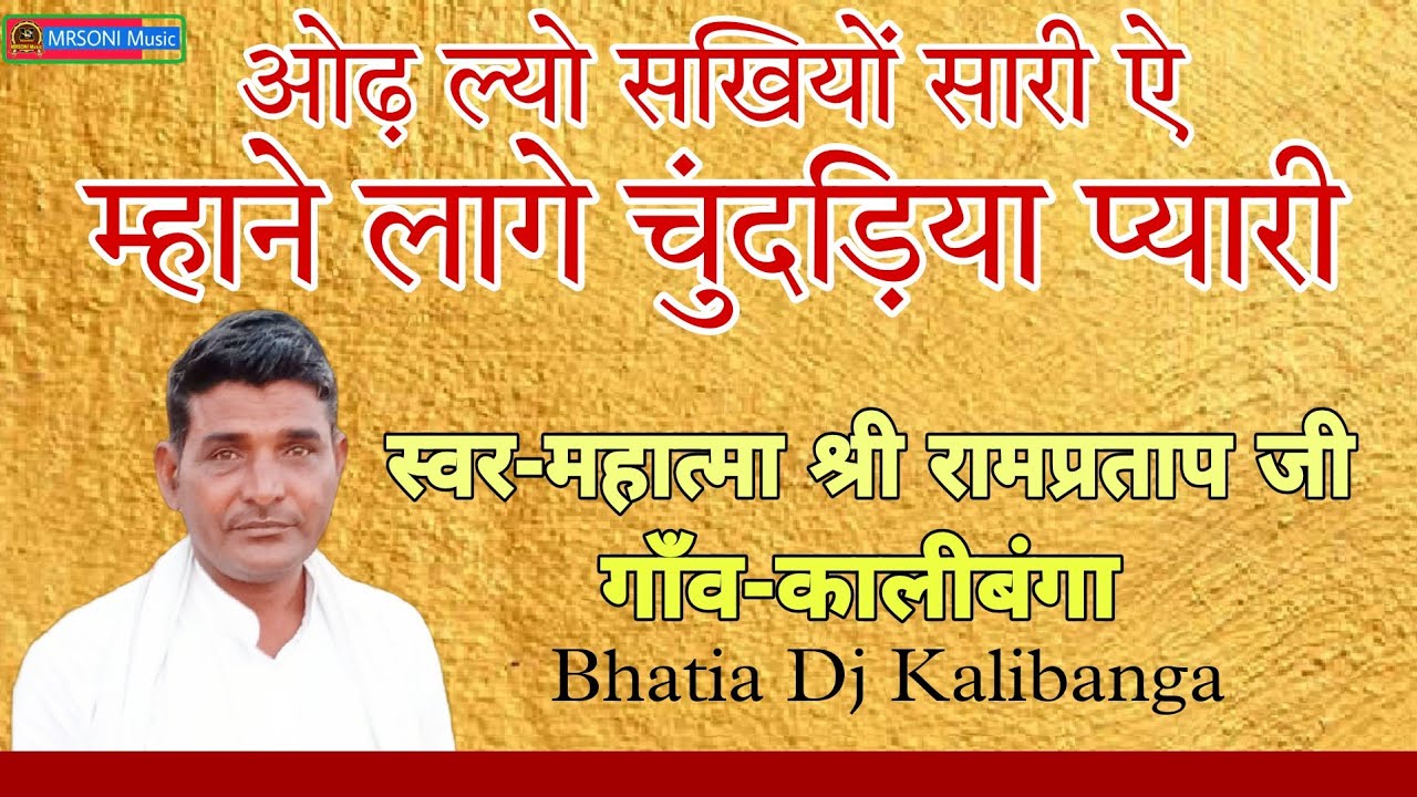 लागे चुंदड़िया प्यारी ऐ || स्वर- श्री रामप्रताप जी कालीबंगा | Rampartap ji Kalibanga | Satsang bhajan
