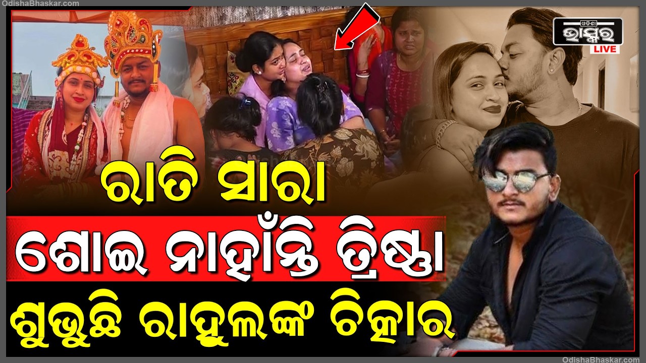 ରାତି ସାରା ଶୋଇ ନାହାଁନ୍ତି ତ୍ରିଷ୍ଣା । ଆଖି ଖୋଲିଲେ ବୁଜିଲେ ଶୁଭୁଛି ରାହୁଲଙ୍କ ଡାକ I Youtuber Rahul